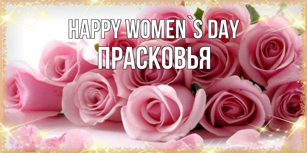 Greetings card с именем, Прасковья happy women`s day поздравления женщин с 8 марта Greetings with text for free download 